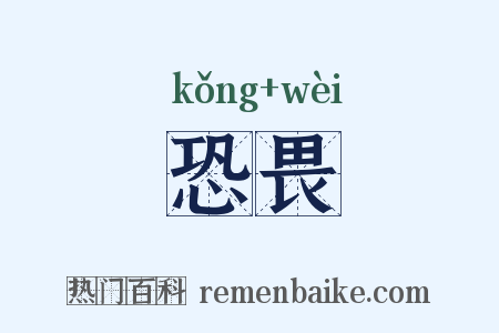 恐畏是什么意思的图片